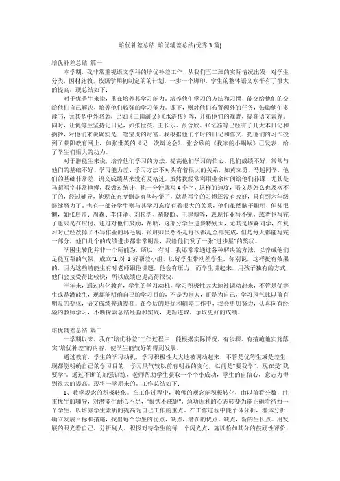 培优补差总结 培优辅差总结(优秀3篇)