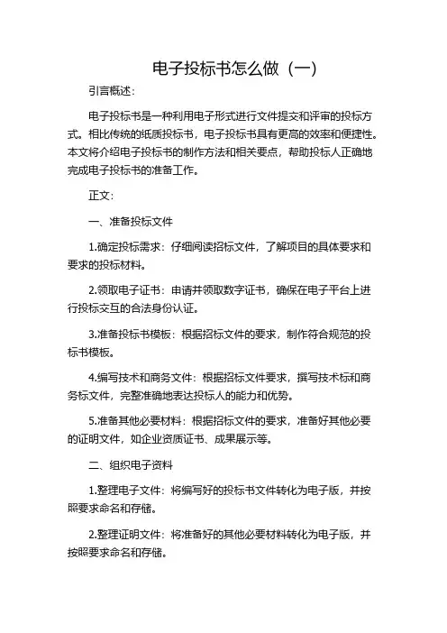 电子投标书怎么做(一)