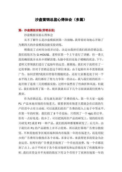 沙盘营销总监心得体会(多篇)