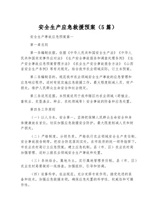 安全生产应急救援预案(5篇)