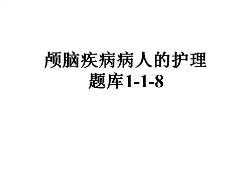 颅脑疾病病人的护理题库1-1-8
