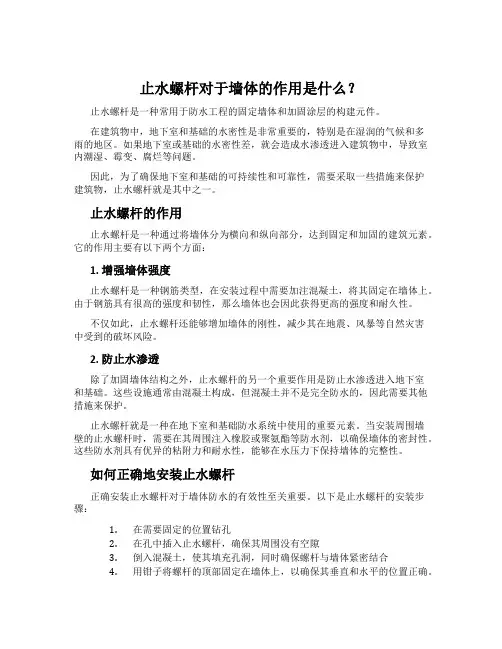 止水螺杆对于墙体的作用是什么？