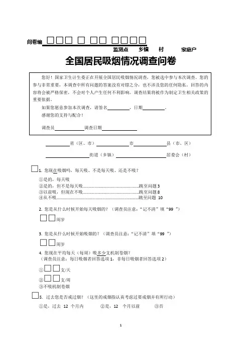 普通居民吸烟调查表
