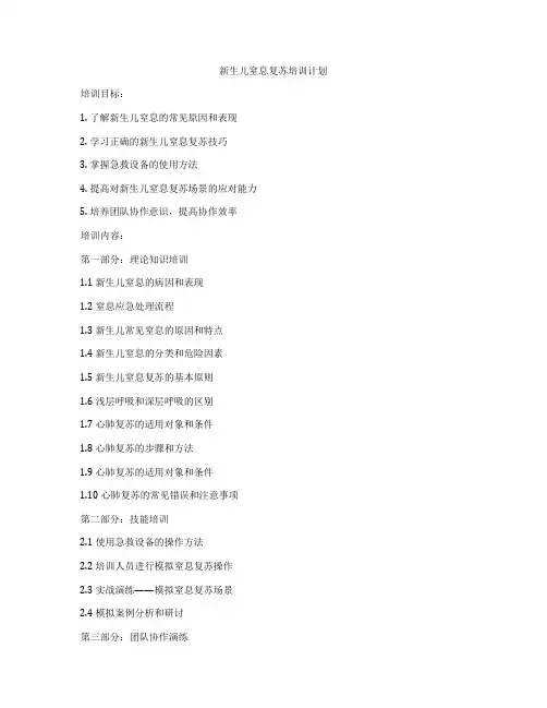 新生儿窒息复苏培训计划