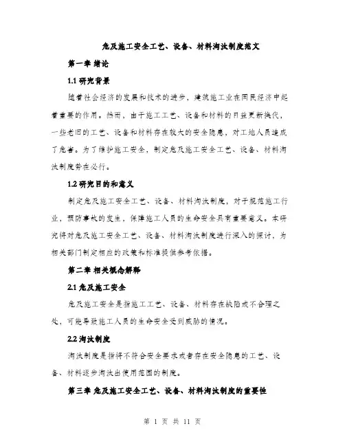 危及施工安全工艺、设备、材料淘汰制度范文（4篇）