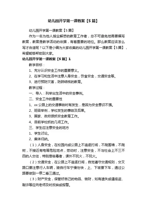 幼儿园开学第一课教案【5篇】