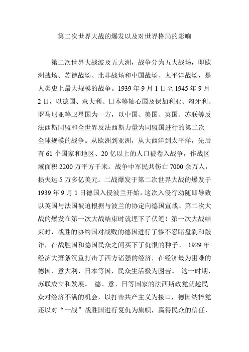 第二次世界大战的爆发以及对世界格局的影响