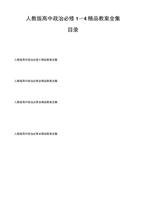 高中政治必修1-4教案全集.doc
