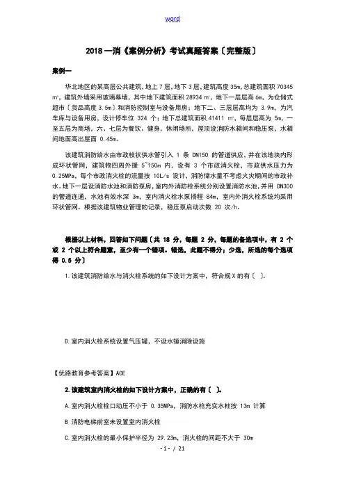 2018一消《案例分析报告》真题及问题详解(完整版)