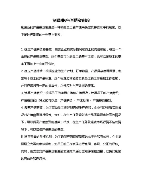 制造业产值薪资制度