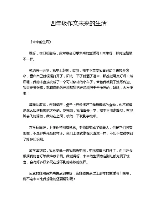 四年级作文未来的生活