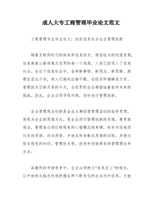 成人大专工商管理毕业论文范文