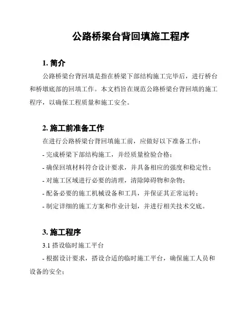 公路桥梁台背回填施工程序