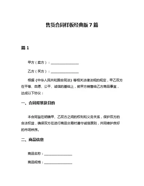 售货合同样板经典版7篇