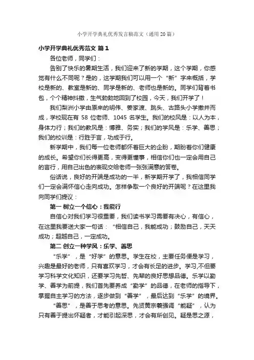 小学开学典礼优秀发言稿范文（通用20篇）