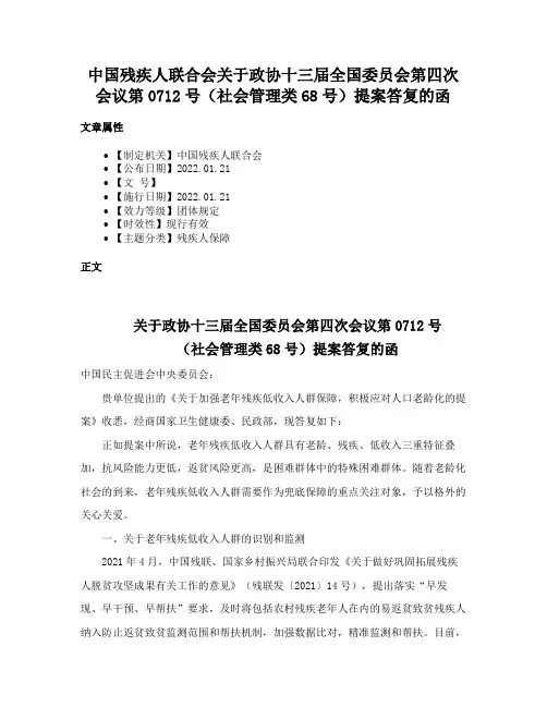 中国残疾人联合会关于政协十三届全国委员会第四次会议第0712号（社会管理类68号）提案答复的函