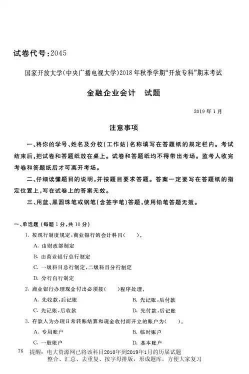 电大 《金融企业会计》国家开放大学历届试题电大 月 含答案 