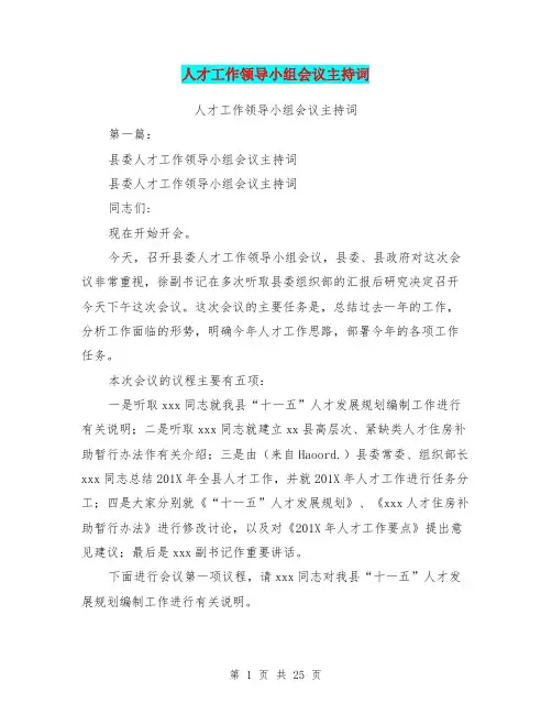 人才工作领导小组会议主持词(完整版)