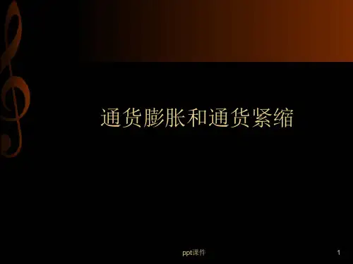 通货膨胀和通货紧缩  ppt课件
