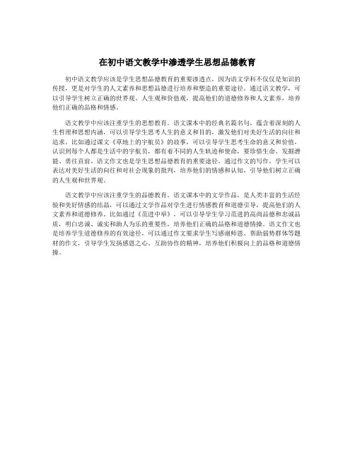 在初中语文教学中渗透学生思想品德教育