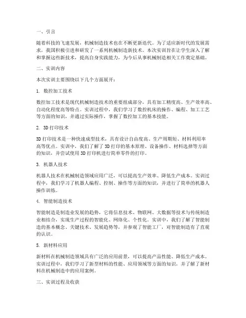 机械制造新技术实训报告