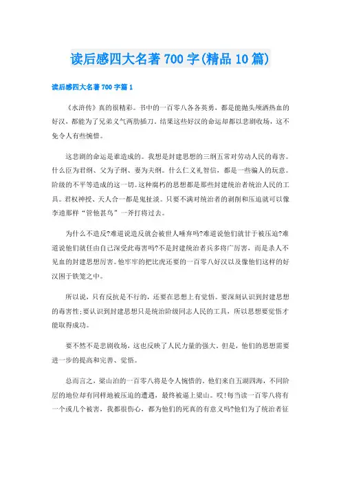 读后感四大名著700字(精品10篇)