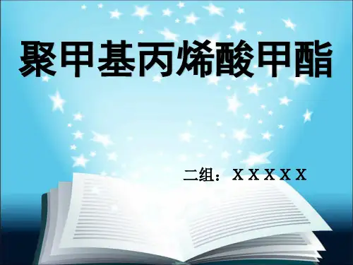 聚甲基丙烯酸甲脂(PMMA)的性能及优缺点