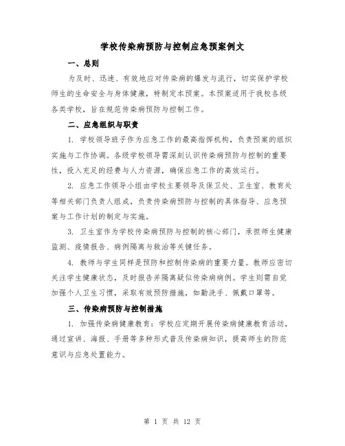 学校传染病预防与控制应急预案例文（5篇）