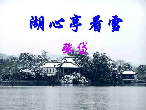小学二年级上册语文第十二课看雪PPT课件