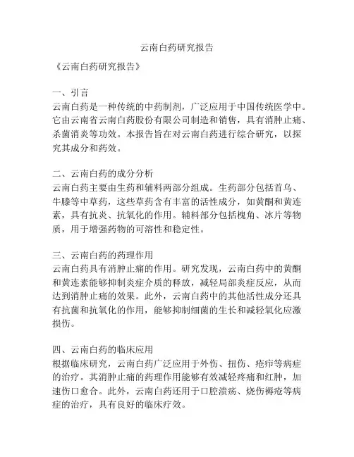 云南白药研究报告