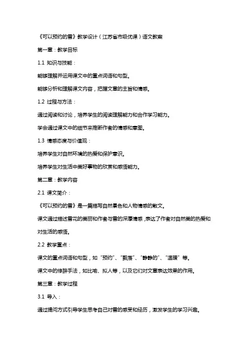 《可以预约的雪》教学设计(江苏省市级优课)语文教案