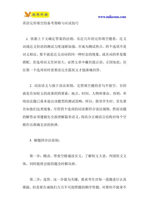 英语完形填空的备考策略与应试技巧
