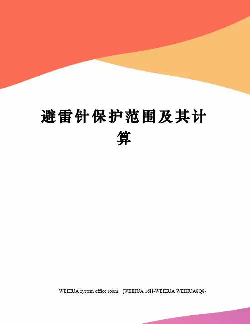 避雷针保护范围及其计算修订稿