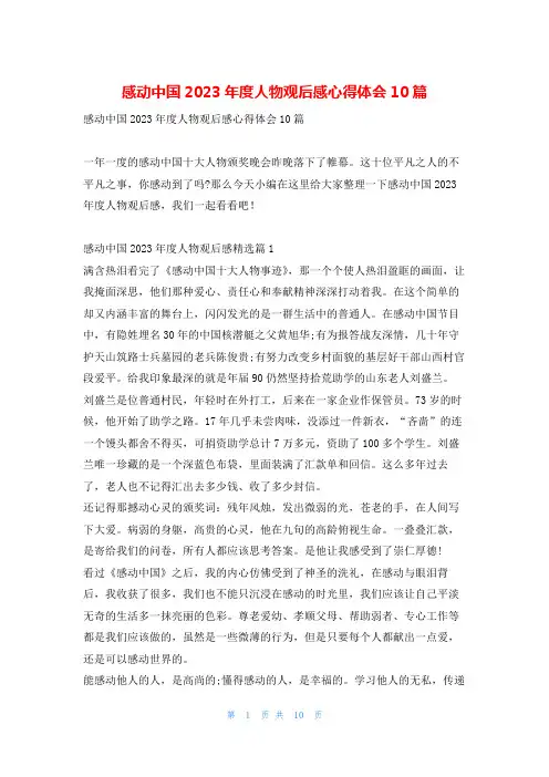 感动中国2023年度人物观后感心得体会10篇