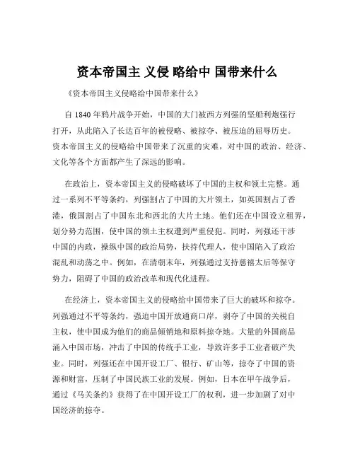 资本帝国主 义侵 略给中 国带来什么