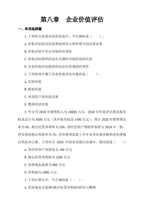 2020年注册会计师财务成本管理章节练习试题第八章企业价值评估(含答案解析)