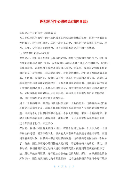 医院见习生心得体会(精选5篇)