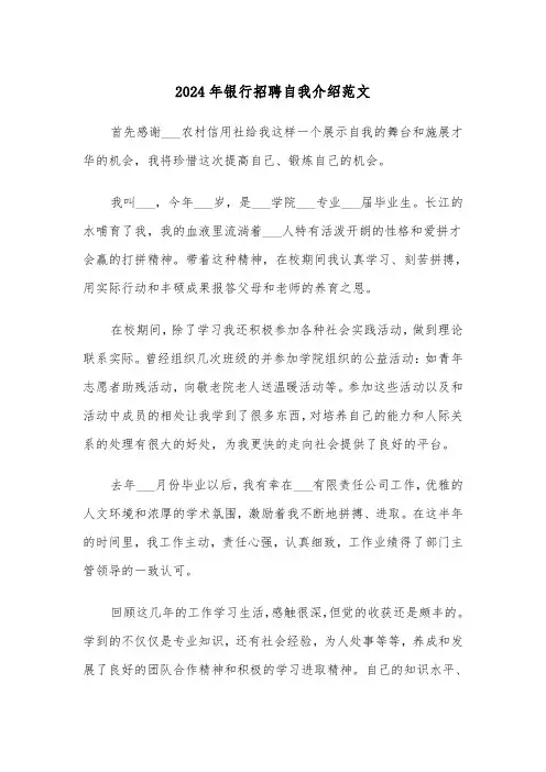 2024年银行招聘自我介绍范文（三篇）