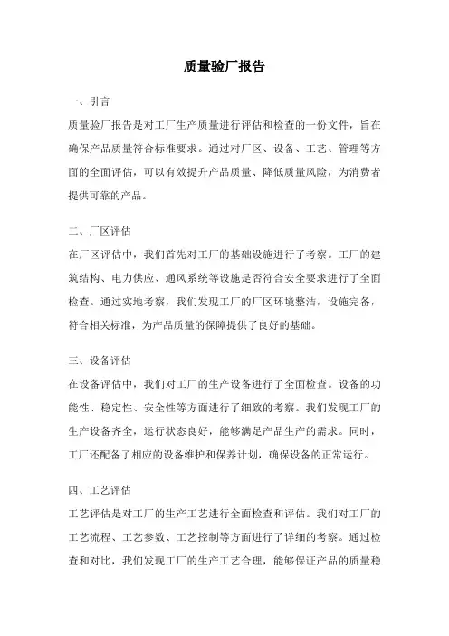 质量验厂报告