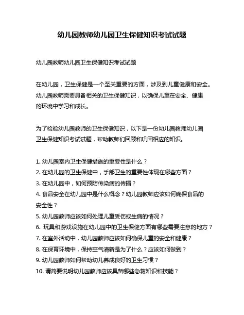 幼儿园教师幼儿园卫生保健知识考试试题