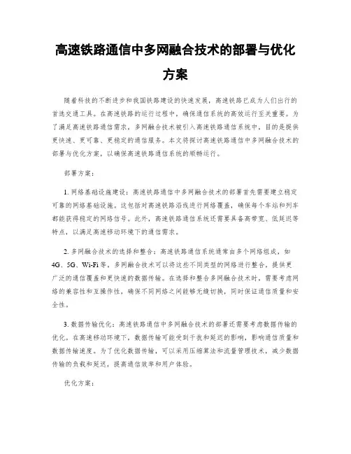 高速铁路通信中多网融合技术的部署与优化方案