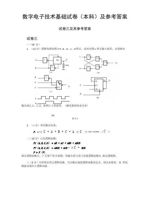 数字电子技术基础试卷三.doc