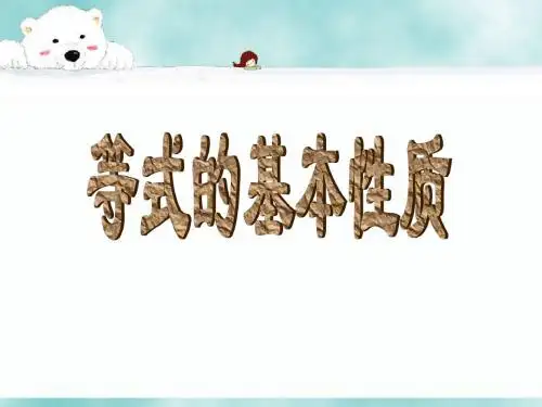 《等式的基本性质》课件