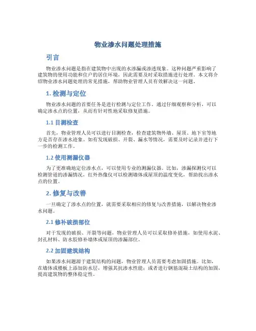 物业渗水问题处理措施