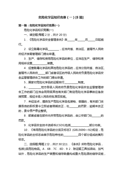 危险化学品知识竞赛（一）[5篇]