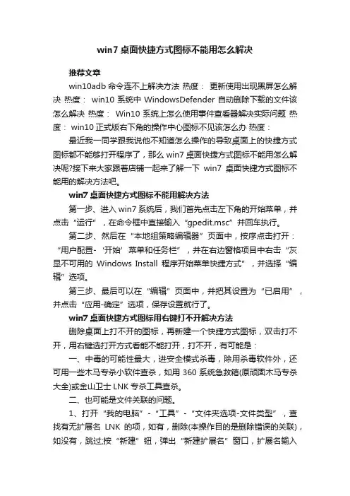 win7桌面快捷方式图标不能用怎么解决