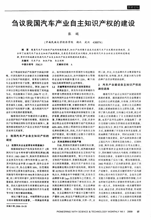 刍议我国汽车产业自主知识产权的建设