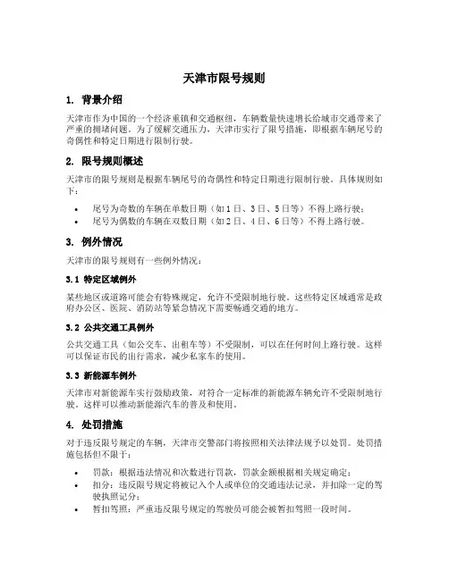 天津市限号规则