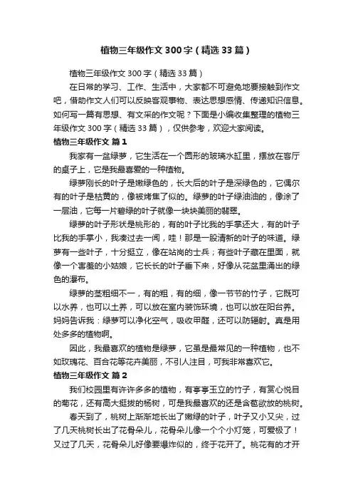 植物三年级作文300字（精选33篇）