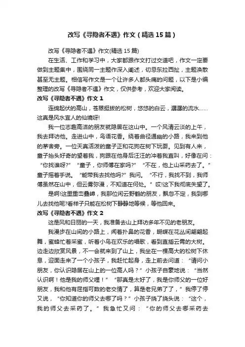 改写《寻隐者不遇》作文（精选15篇）